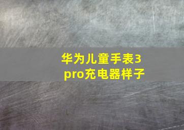 华为儿童手表3pro充电器样子