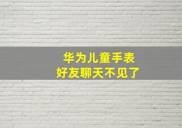 华为儿童手表好友聊天不见了