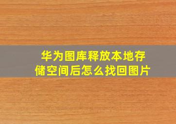 华为图库释放本地存储空间后怎么找回图片