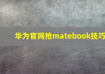 华为官网抢matebook技巧