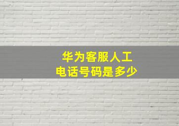 华为客服人工电话号码是多少