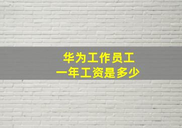 华为工作员工一年工资是多少