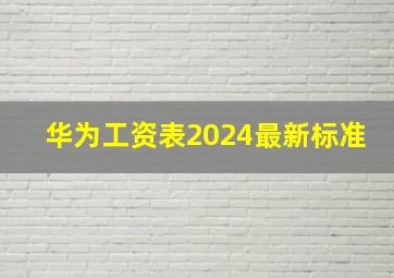 华为工资表2024最新标准