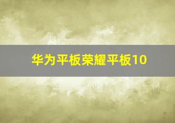 华为平板荣耀平板10