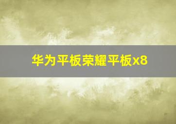 华为平板荣耀平板x8