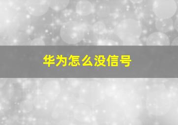 华为怎么没信号