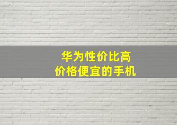 华为性价比高价格便宜的手机