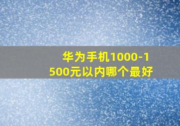 华为手机1000-1500元以内哪个最好