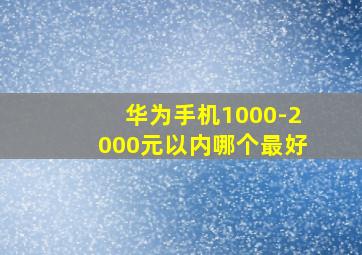 华为手机1000-2000元以内哪个最好