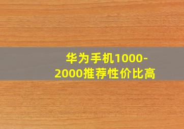 华为手机1000-2000推荐性价比高