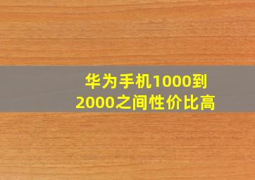 华为手机1000到2000之间性价比高