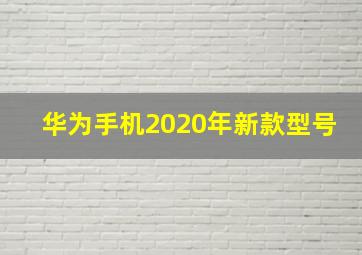 华为手机2020年新款型号