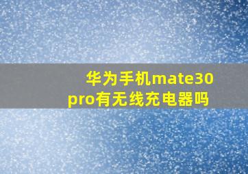 华为手机mate30pro有无线充电器吗