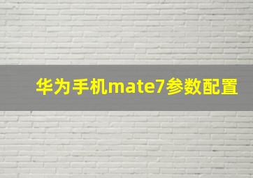 华为手机mate7参数配置