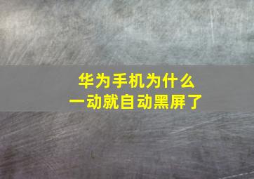 华为手机为什么一动就自动黑屏了