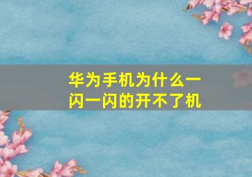 华为手机为什么一闪一闪的开不了机