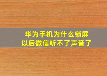 华为手机为什么锁屏以后微信听不了声音了