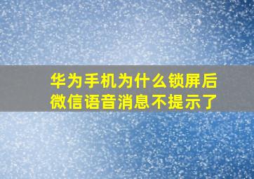 华为手机为什么锁屏后微信语音消息不提示了