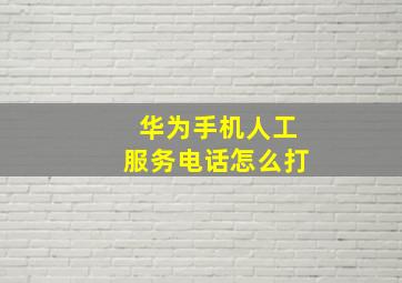 华为手机人工服务电话怎么打