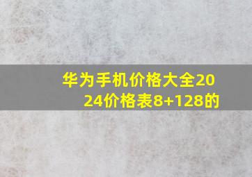 华为手机价格大全2024价格表8+128的