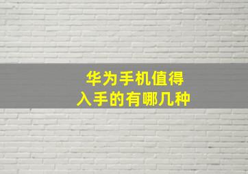 华为手机值得入手的有哪几种