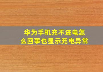 华为手机充不进电怎么回事也显示充电异常