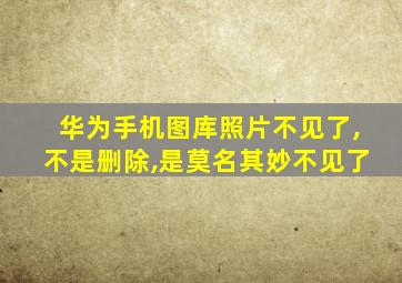 华为手机图库照片不见了,不是删除,是莫名其妙不见了