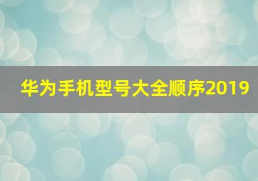 华为手机型号大全顺序2019