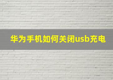 华为手机如何关闭usb充电