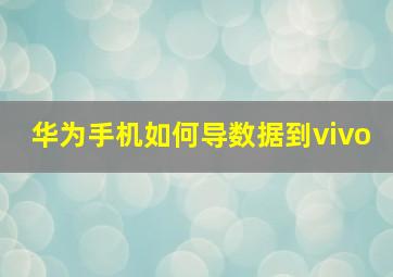 华为手机如何导数据到vivo