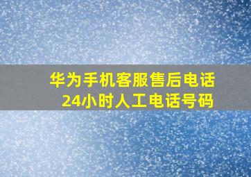 华为手机客服售后电话24小时人工电话号码