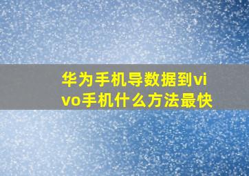 华为手机导数据到vivo手机什么方法最快