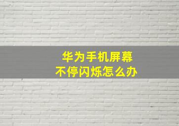 华为手机屏幕不停闪烁怎么办