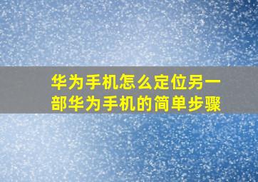 华为手机怎么定位另一部华为手机的简单步骤