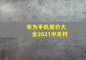 华为手机报价大全2021中关村