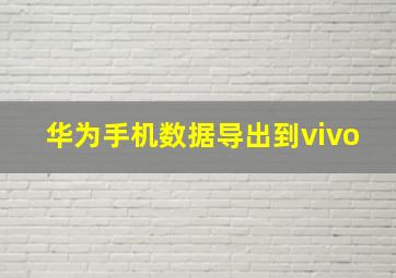 华为手机数据导出到vivo