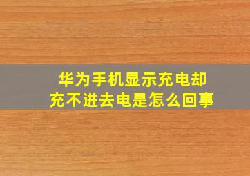 华为手机显示充电却充不进去电是怎么回事