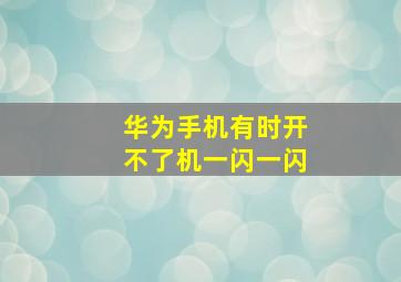 华为手机有时开不了机一闪一闪