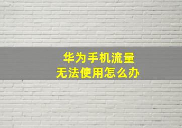 华为手机流量无法使用怎么办