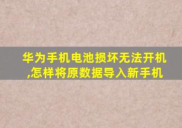 华为手机电池损坏无法开机,怎样将原数据导入新手机