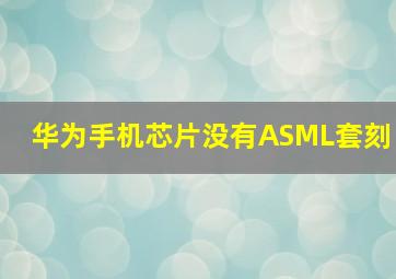 华为手机芯片没有ASML套刻