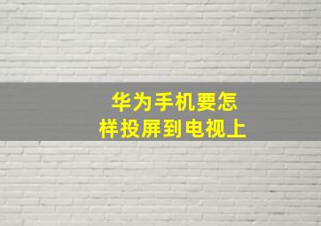 华为手机要怎样投屏到电视上