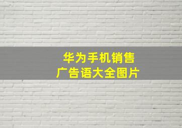 华为手机销售广告语大全图片