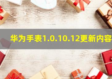 华为手表1.0.10.12更新内容