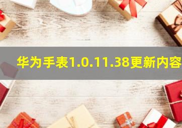 华为手表1.0.11.38更新内容