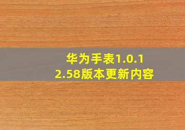 华为手表1.0.12.58版本更新内容