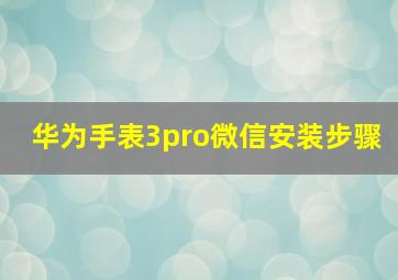 华为手表3pro微信安装步骤