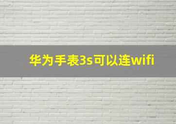 华为手表3s可以连wifi