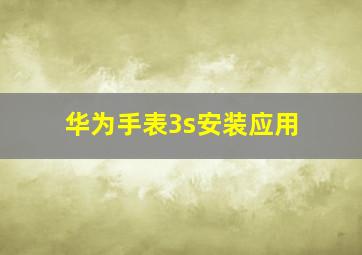 华为手表3s安装应用