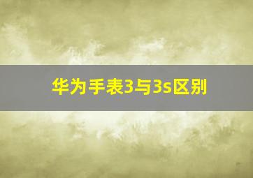 华为手表3与3s区别